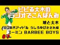 【ラジオでこんばんみ #7】娘と大木、80年代アイドル、うしろゆびさされ組、ユーミン、BARBEE BOYS【ビビる大木】