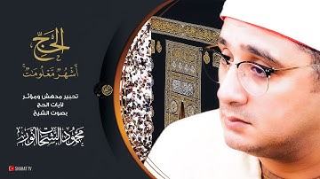 " الْحَجُّ أَشْهُرٌ مَّعْلُومَاتٌ " تحبير مدهش ومؤثر لآيات الحج بصوت الشيخ #محمود_الشحات