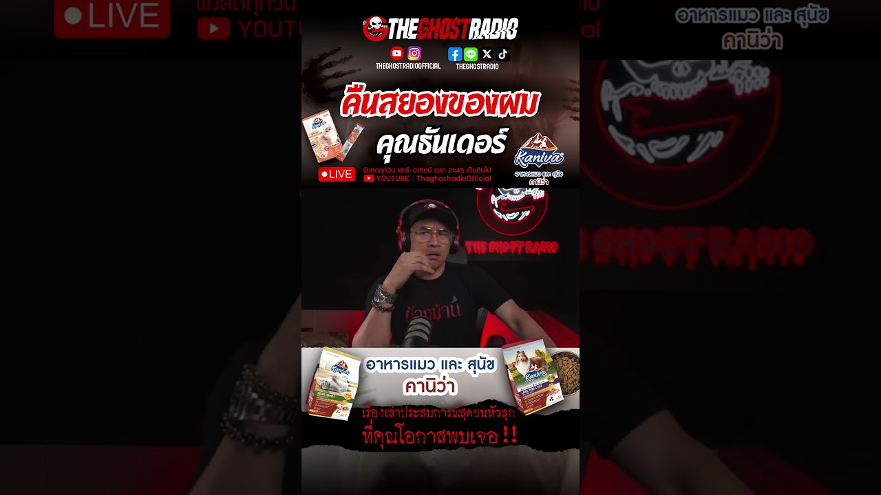 คืนสยองของผม • คุณทันเดอร์ | #shorts #theghostradio