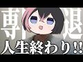 中退して将来不安なので深夜徘徊するVtuber