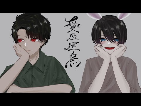 【16bit🐇】愛及屋烏 / 歌ってみた