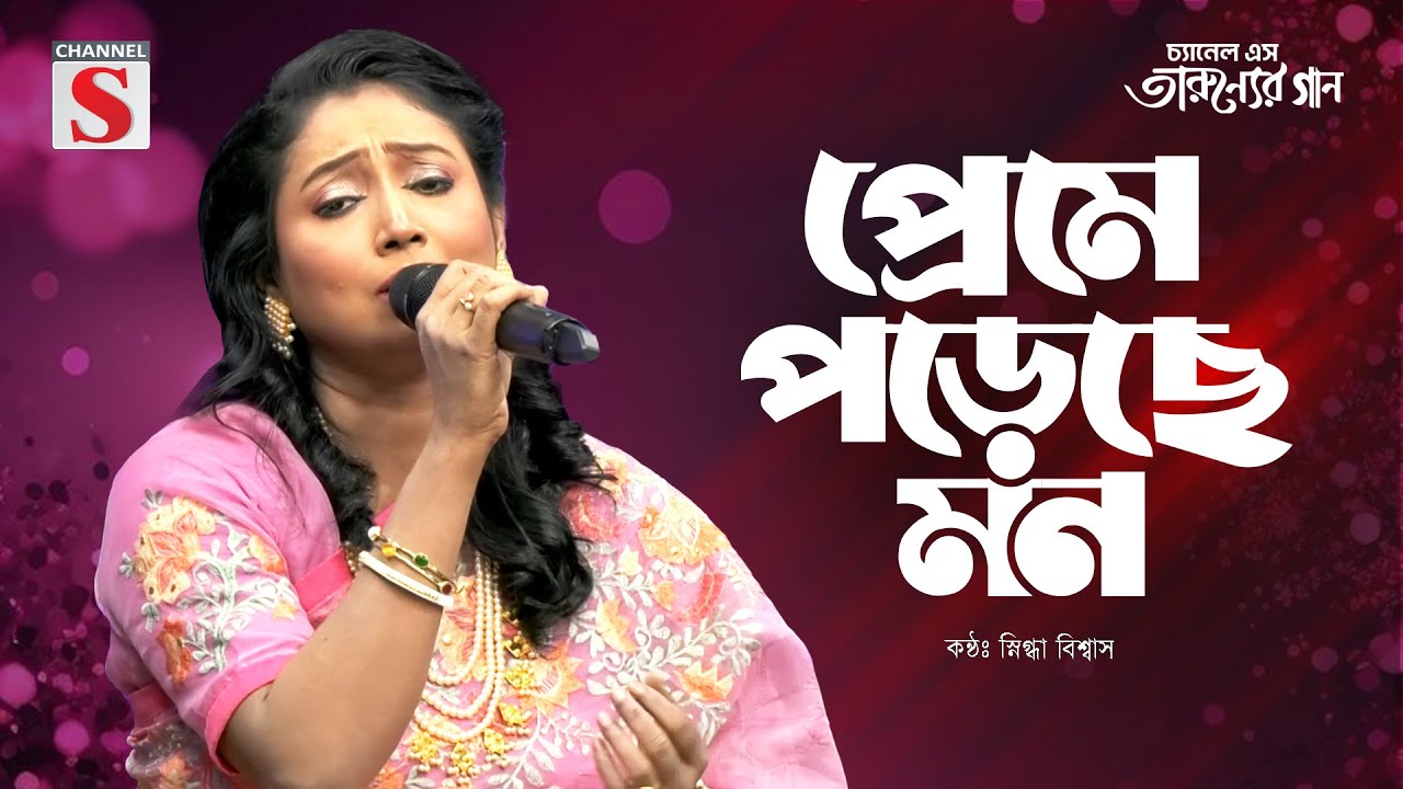 Preme Poreche Mon | প্রেমে পড়েছে মন | Snigda Biswas | Channel S Tarunner Gaan | Folk Song 2025