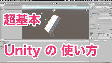1.2 Unityの使い方【超基本】入門講座