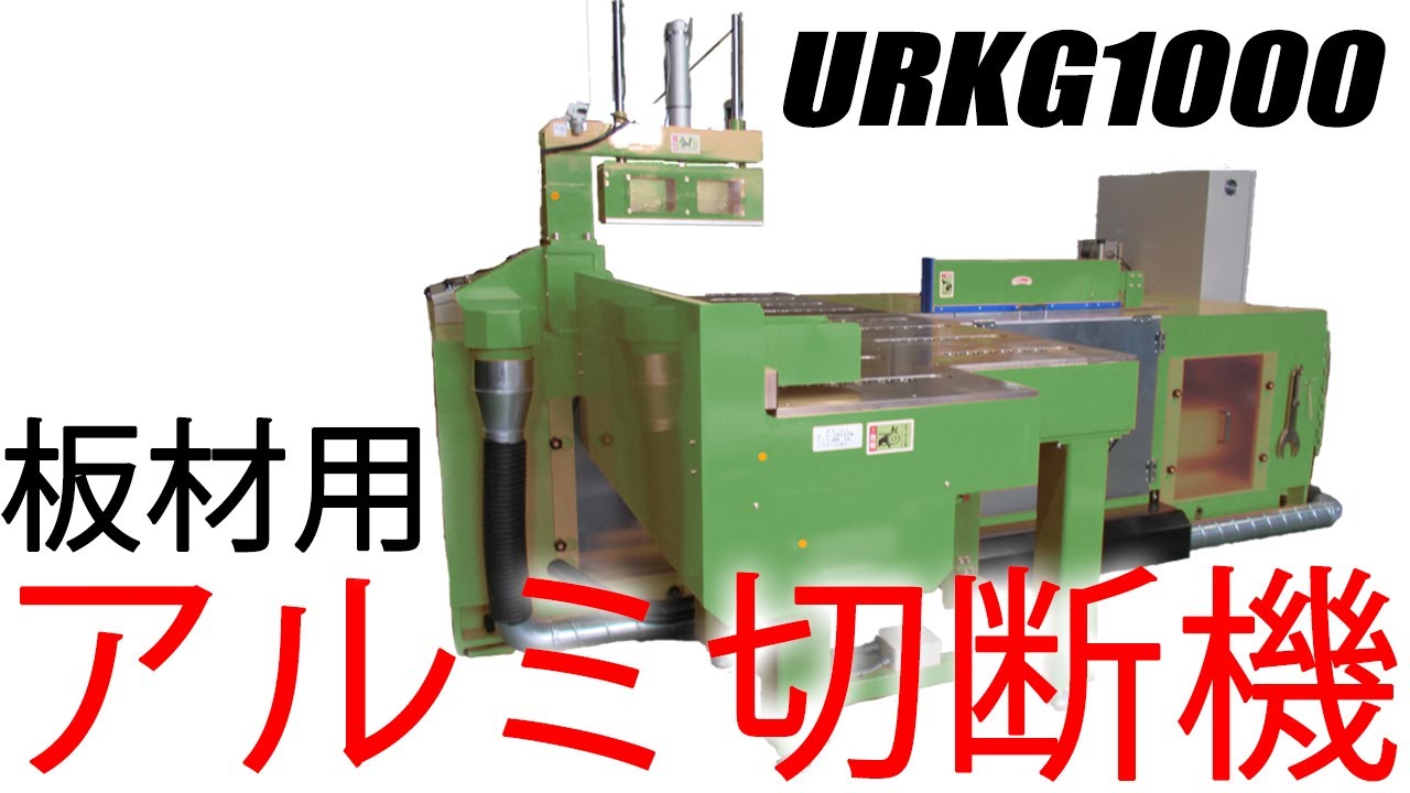 吉田工業 アルミ切断機 YOSHIDAKOGYO 8TC-16 電動 鉄 加工 切断機 板金