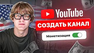 Как ПРАВИЛЬНО Создать Американский YouTube Канал – Пошаговый Гайд