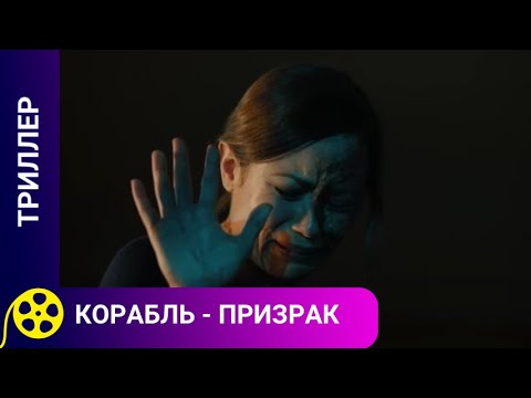 ЛЮБИТЕЛЯМ ПОЩЕКОТАТЬ НЕРВЫ! Корабль-призрак. Ужасы. Триллер. Фильмы для молодежи!