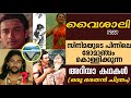 വൈശാലി എന്ന വിസ്മയം😳🙆🏻‍♂️ അറിയാകഥകൾ🔥|Unknown Stories Behind Vaishali Movie| Vaisali Malayalam Movie