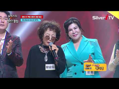 황순임 - 당신은 명작 [실버스타 멤버스클럽 13회 / 실버아이TV]