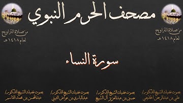 مصحف الحرم النبوي عام 1418 | 3 | سورة النساء
