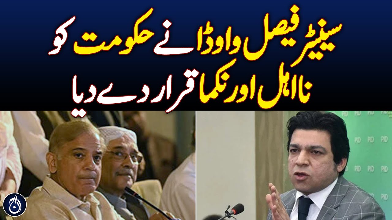 Vawda Senator Faisal Vawda called the govt incompetent and incompetent - Aaj ...