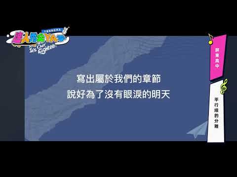 【2026 Talent Show Graduation Song】Pingtung High School - Separation of Parallel Lines (No.096)