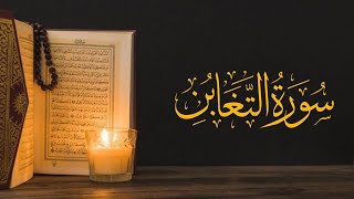 064 Surah At-Taghabun Full Recitation by Sheikh Saud Al-Shuraim | Soothing & Peaceful Quran HD