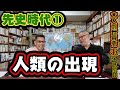 【先史時代①】人類の出現