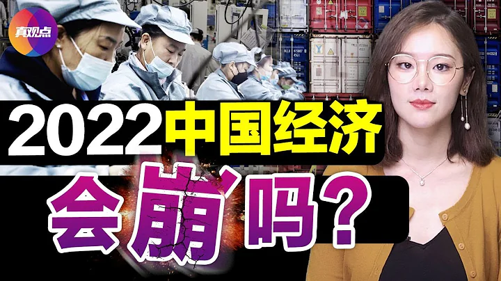💥2021中国经济数据公布, 8.1%的GDP增长从何而来? 房地产市场竟创新高, 透露了什么? 详解中国经济数据, 2022中国经济面临两大难题! 真观点｜真飞【20220119】 - 天天要闻