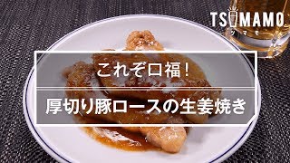 簡単おつまみ 厚切り豚ロースの生姜焼きのレシピ Youtube