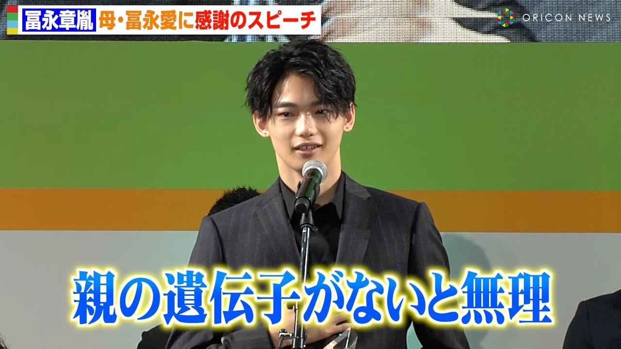 冨永愛の長男・冨永章胤、190cmの抜群スタイルで母に感謝のスピーチ「親の遺伝子がないと無理」