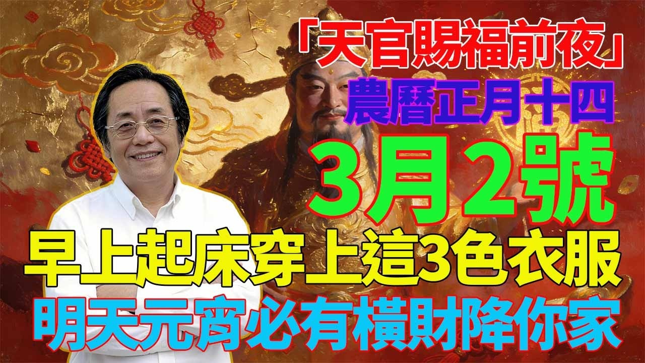 喜事駕到！3月2號，農曆正月十四，「天官賜福前夜」，早上起床穿上這3色衣服，明天元宵必有橫財降你家，菩薩保你正財橫財大爆發！#佛學 #佛淨 #佛陀 #佛法 #佛教 #修行