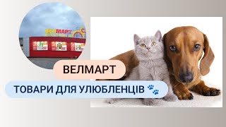 ВЕЛМАРТ Ціни на товари для УЛЮБЛЕНЦІВ в Україні ШОК #знижки #акції #pets #cat #dog