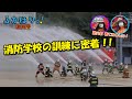 消防学校【岡澤アキラのふかぼりっ!福岡県】