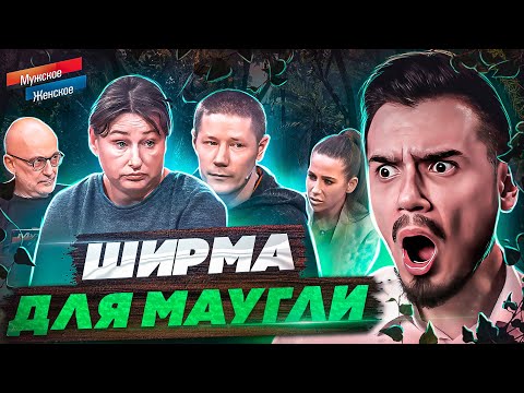 ШИРМА ДЛЯ МАУГЛИ - МУЖСКОЕ ЖЕНСКОЕ