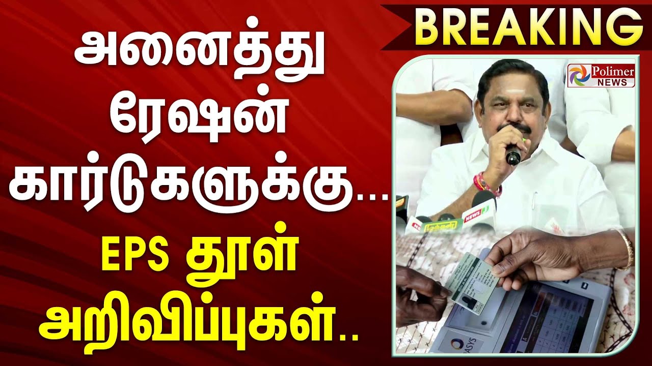 #BigBreaking : அனைத்து ரேஷன் அட்டைத்தாரர்களுக்கும்.., EPS தூள் அறிவிப்புகள்..