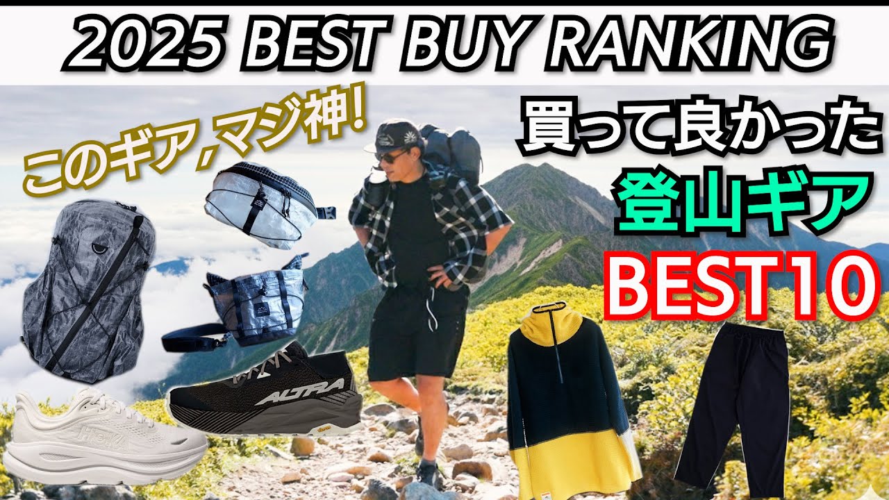 【ランキング】総額25万！！おしゃれで機能的な超おすすめ登山ギア10点をランキングでご紹介！