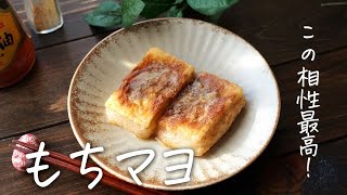 お餅とマヨネーズ！？やみつきになります！もちマヨの作り方♪餅アレンジ・餅レシピ