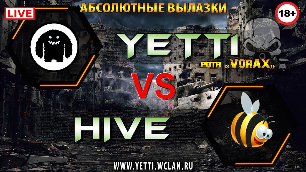 [YETT1] YETT1 vs. [HIVE] Пчёлки. LIVE! Вылазки
