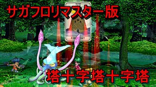 サガフロ リマスター 5連携 塔十字塔十字塔 Youtube サガフロ リマスター 5連携 塔十字塔十字塔 Youtube