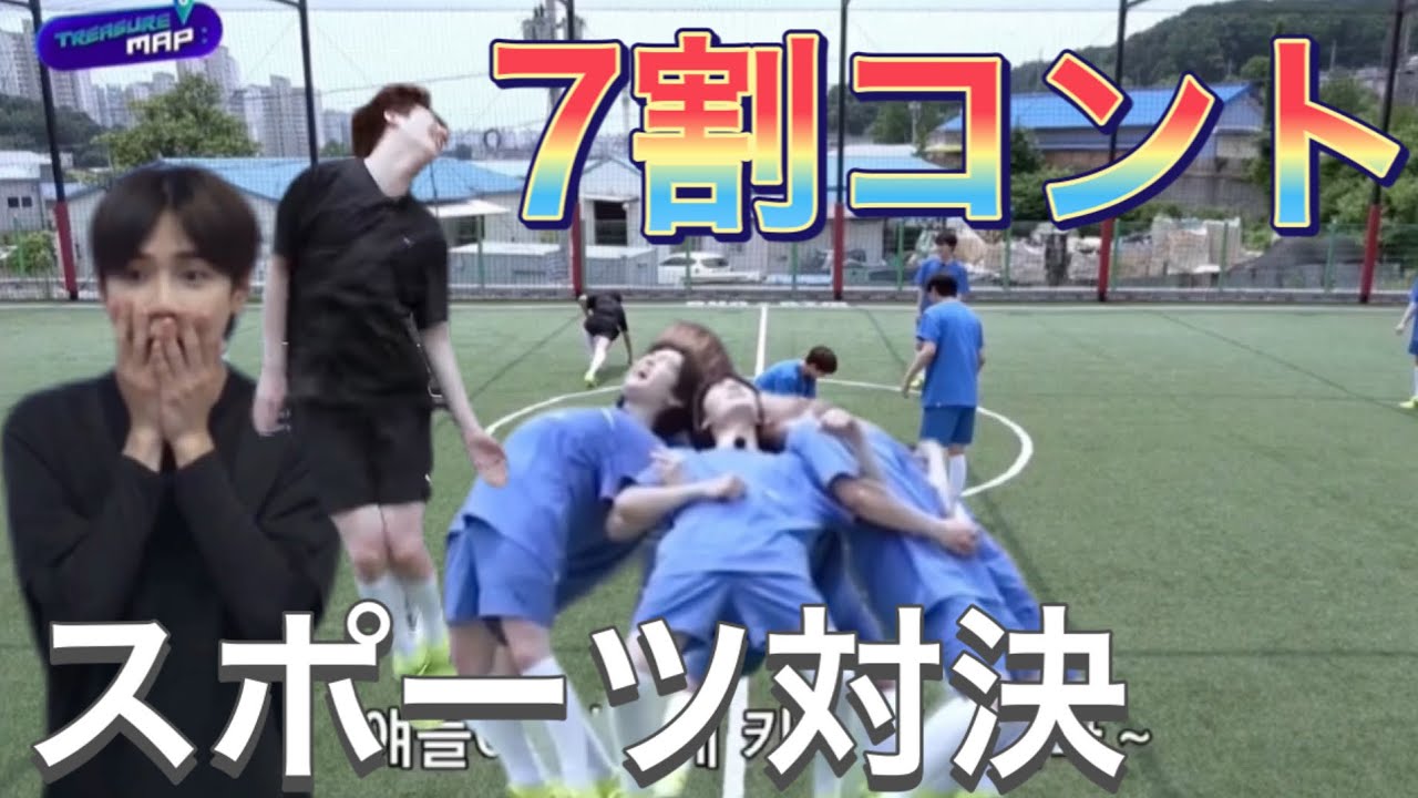 Treasureまたスポーツするってよ