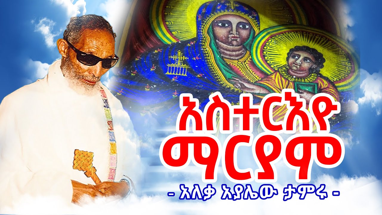 አስተርዮ | አስተርእዮ ማርያም አለቃ አያሌው ታምሩ || Aleqa Ayalew Tamiru New Sebket 2025