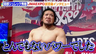 【JMAEXPO】関根“シュレック”秀樹、ルアン・ヴィッセルを撃破　“怪物くん”鈴木博昭とのトレーニングを明かす　『JAPAN MARTIAL ARTS EXPO PROLOGUE』試合後インタビュー