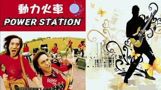 《動力火車 - 打開天空》  『就是紅 光輝全紀錄  』【 雅典奧運中華棒球隊加油歌】