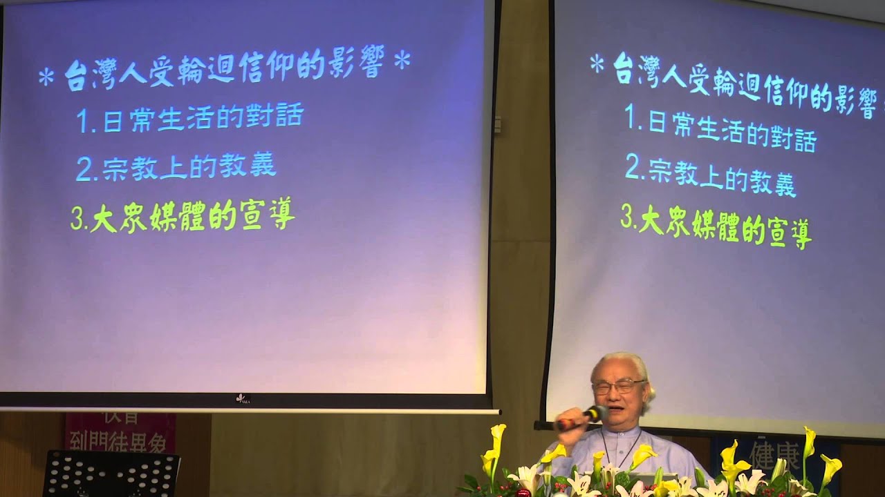 主日證道 2015.11.29 -葉明翰牧師- 六道輪迴的真相