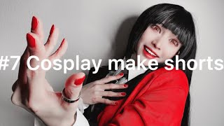 【COSPLAY】make shorts #7【賭ケグルイ/蛇喰夢子】kakegurui/jyabamiyumeko