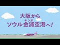 【Peach CM】大阪（関西）から金浦国際空港（ソウル）へ就航！