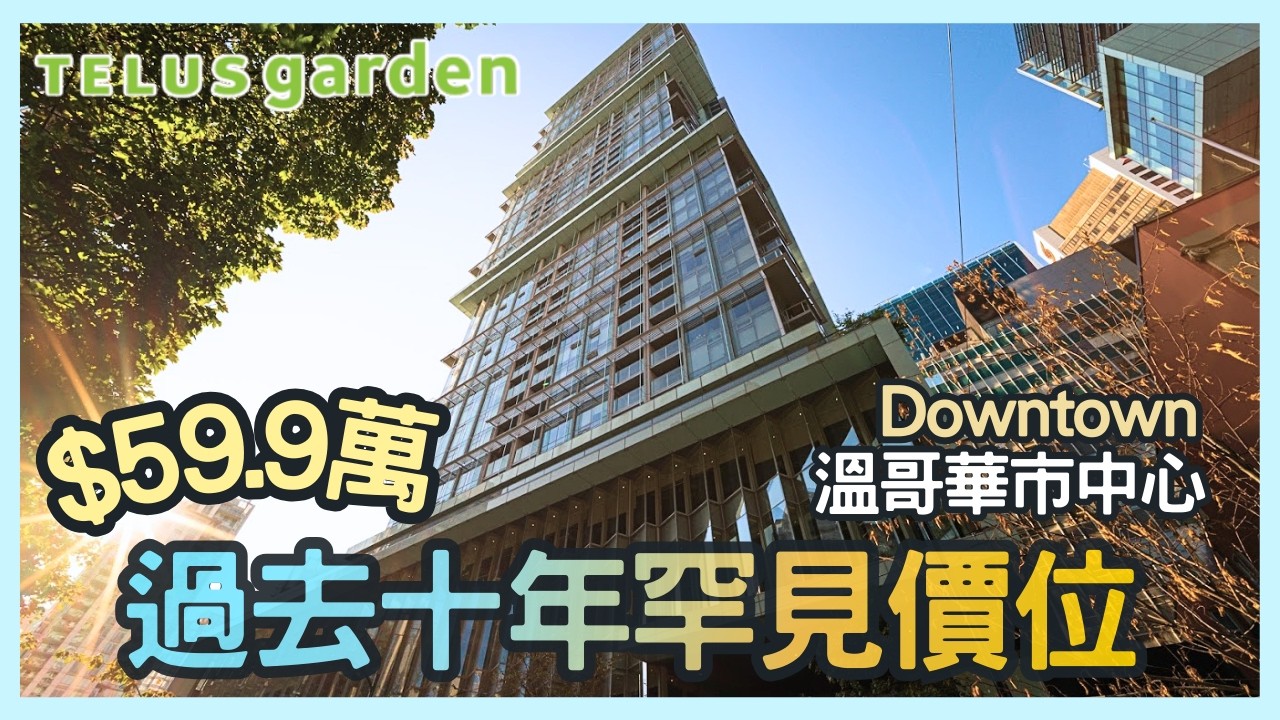 溫哥華地產2026｜$60萬內機會分析｜Downtown Vancouver 價格回到入門區?｜TELUS Garden 現金流與地段價值評估