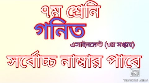 Class 7 math assignment answer || ৭ম শ্রেনির গনিত এসাইনমেন্ট ||