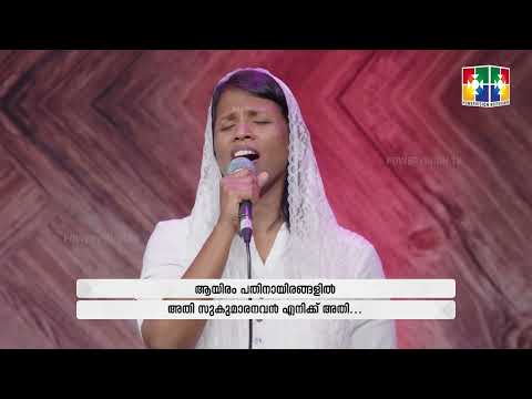 എന്‍റെ പ്രിയൻ യേശുരാജൻ | Br.Biju Daniel | Powervision Choir | Malayalam Christian Song