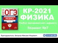 🔴 КР-2021 по физике в формате ОГЭ. Разбор варианта (вариант 7, Камзеева Е.Е., ФИПИ, 2021)