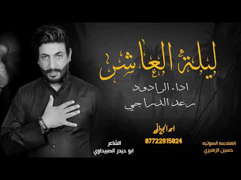 اه ياليلة العاشر رعد الدراجي محرم 1443ه عام 2021