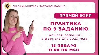 ПРАКТИКА ПО 9 ЗАДАНИЮ ЕГЭ / русский язык