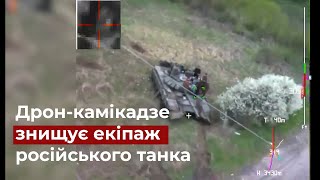 Дрон-камікадзе ССО України знищує екіпаж російського танка