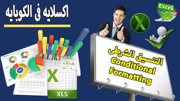 التنسيق الشرطى   Conditional Formatting | اكسلايه فى الكوبايه