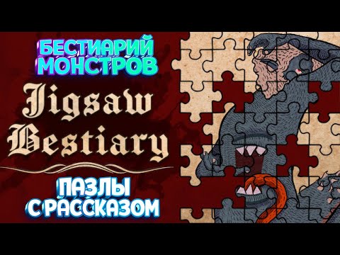 УЖАСНЫЕ ТВАРИ В ПАЗЛАХ ( Jigsaw Bestiary ) / ПЕРВЫЙ ВЗГЛЯД