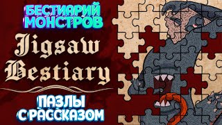 УЖАСНЫЕ ТВАРИ В ПАЗЛАХ ( Jigsaw Bestiary ) / ПЕРВЫЙ ВЗГЛЯД screenshot 5