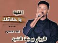 اغنية يا حلاتك الفنان الجيلي يوسف