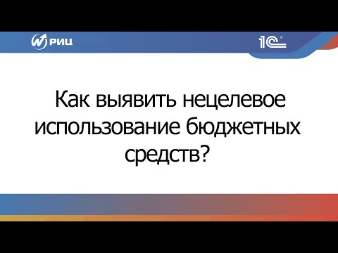 Вебинар "Как выявить нецелевое использование бюджетных средств с помощью 1С-Финконтроль?"