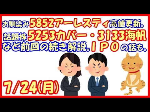 お馴染み5852アーレスティ高値更新。話題株5253カバー・3133海帆など前回の続き解説。IPOの話も。(2023/7/24)