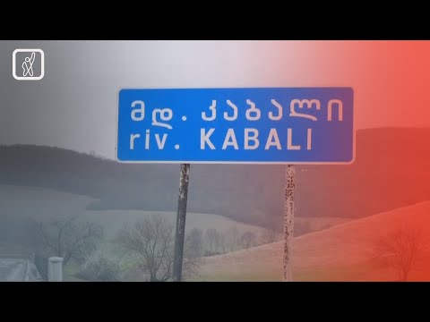 საპროტესტო აქცია სოფელ კაბალში